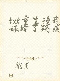 txt重生后我嫁给了残疾大佬