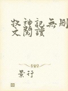 牧神记无删减全文阅读封面