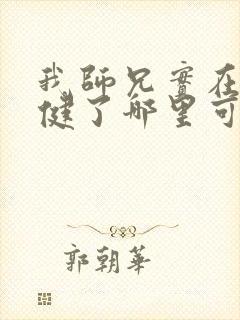 我师兄实在太稳健了哪里可以免费阅读封面