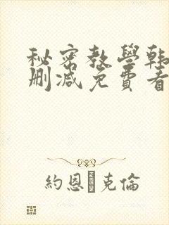 秘密教学韩漫无删减免费看