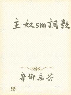 主奴sm调教文