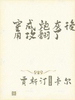 穿成炮灰后把主角攻翻了