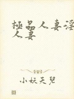 极品人妻淫玩弄人妻