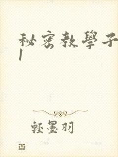 秘密教学子豪51