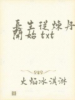 长生从炼丹宗师开始 txt
