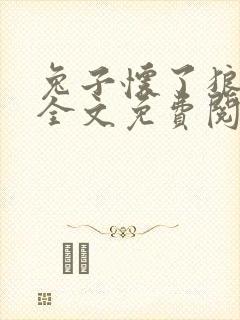 兔子怀了狼王崽全文免费阅读