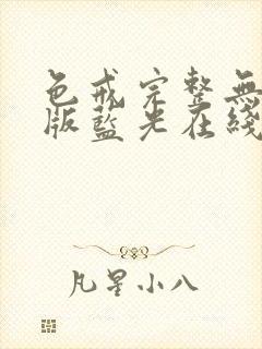 色戒完整无删减版蓝光在线播放