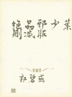绝品邪少叶潇无删减版