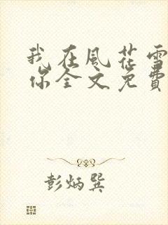 我在风花雪月等你全文免费