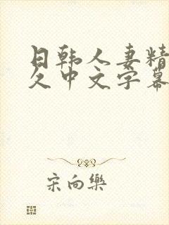 日韩人妻精品久久中文字幕
