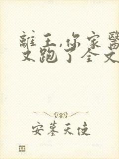 离王,你家医妃又跑了全文免费阅读