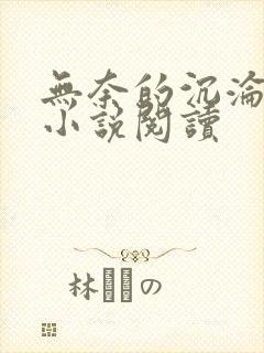 无奈的沉沦秦欣小说阅读封面