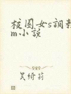 校园女s调教男m小说