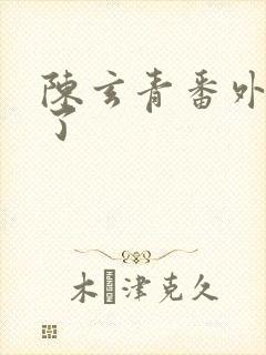 陈玄青番外篇哭了