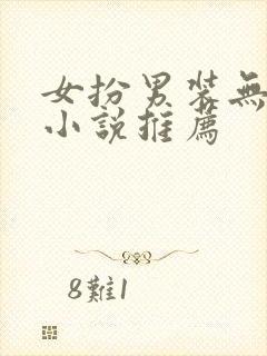 女扮男装无cp小说推荐封面