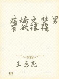 病娇文双男主占有欲很强