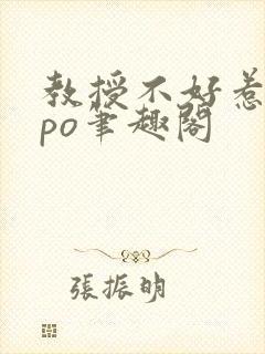 教授不好惹符黎po笔趣阁