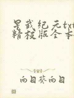 星武纪元txt精校版全本免费封面