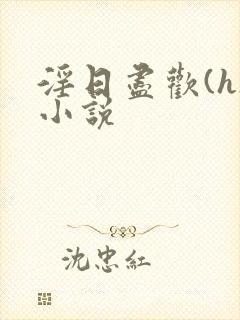 淫日尽欢(h)小说