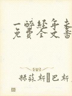 一醉经年未删减免费全文番外