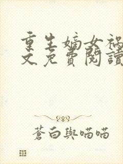 重生嫡女祸妃全文免费阅读
