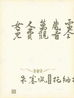 女人万岁电视剧免费观看全集剧情