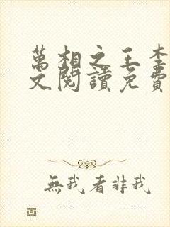 万相之王李洛全文阅读免费