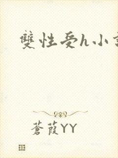 双性受h小说