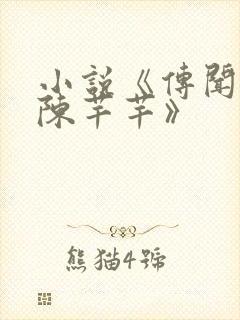 小说《传闻中的陈芊芊》