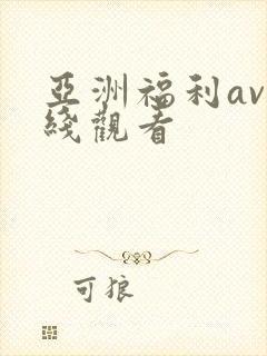 亚洲福利av在线观看