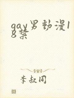 gay男动漫18禁