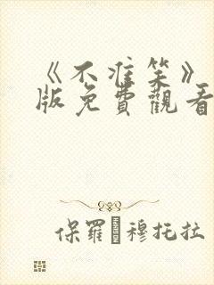 《不准笑》完整版免费观看