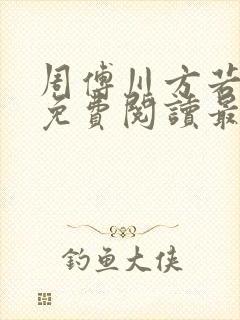 周傅川方若全文免费阅读最新章节更封面