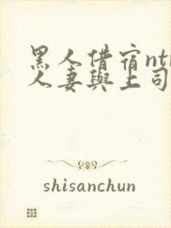黑人借宿ntr人妻与上司中出