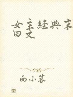 女主经典末世种田文