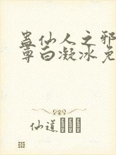 蛊仙人之邪浮魔尊白凝冰免费阅读全