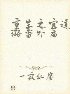 重生之官道叶小璐番外篇封面