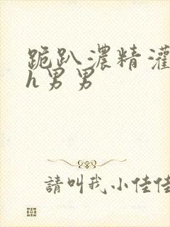 跪趴浓精灌白浊h男男封面