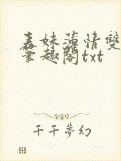 表妹薄情双重生笔趣阁txt