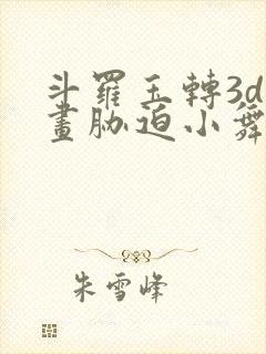 斗罗玉转3d漫画胁迫小舞沦陷