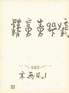 体育生gay初精男男下载