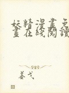 妖精漫画免费漫画在线阅读下拉式