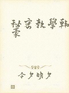 秘密教学韩漫子豪