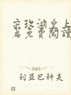 宋玫湖皇上番外篇免费阅读