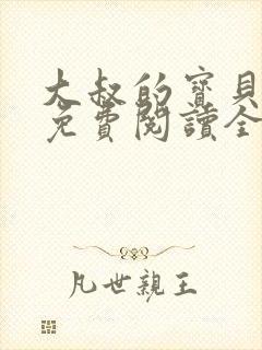 大叔的宝贝甜妻免费阅读全文