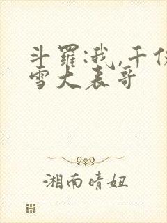 斗罗:我,千仞雪大表哥