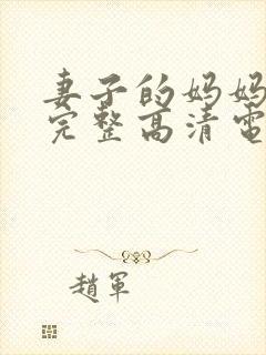 妻子的妈妈免费完整高清电视剧观看封面