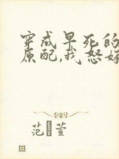 穿成早死的炮灰原配,我怒嫁反派