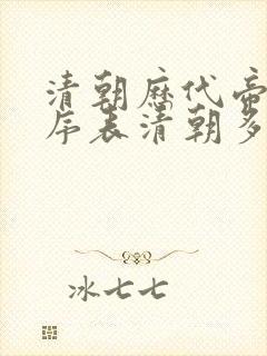 清朝历代帝王顺序表清朝多少年