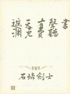 遮天有声书头陀渊免费听封面